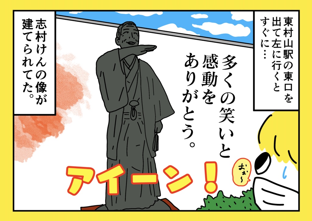 上京物語 〜東村山の思い出〜