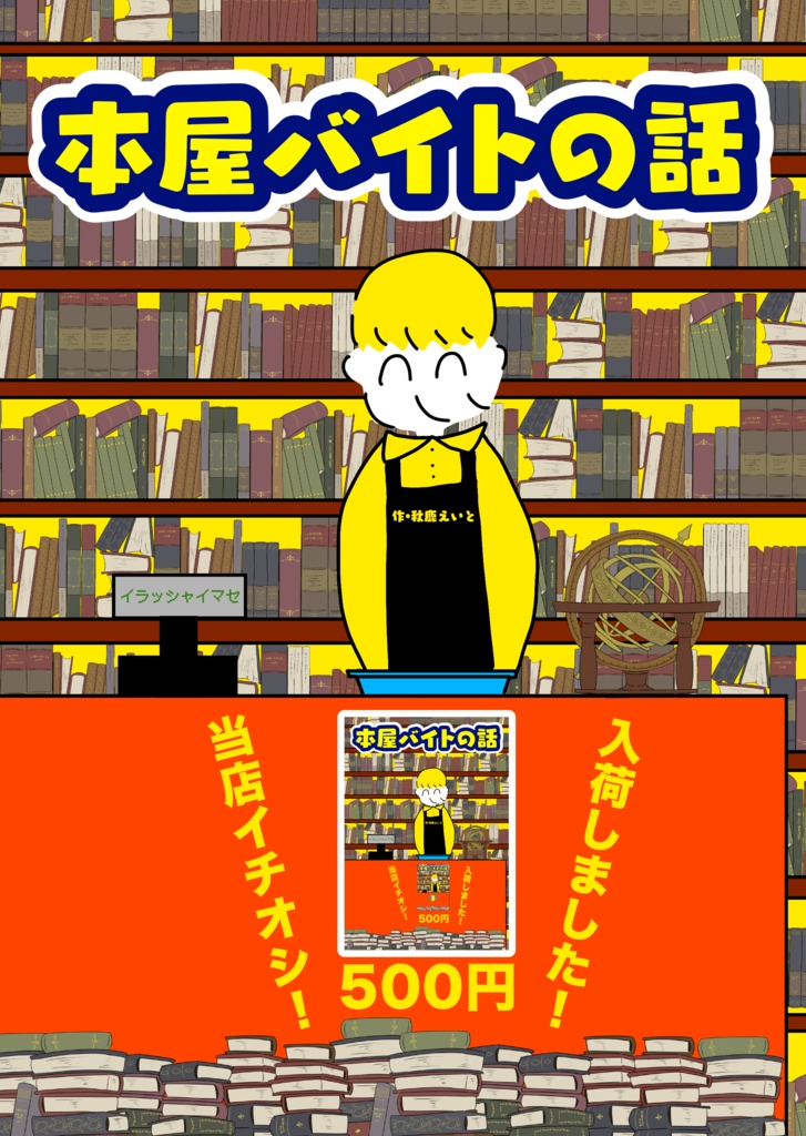 本屋バイトの話
