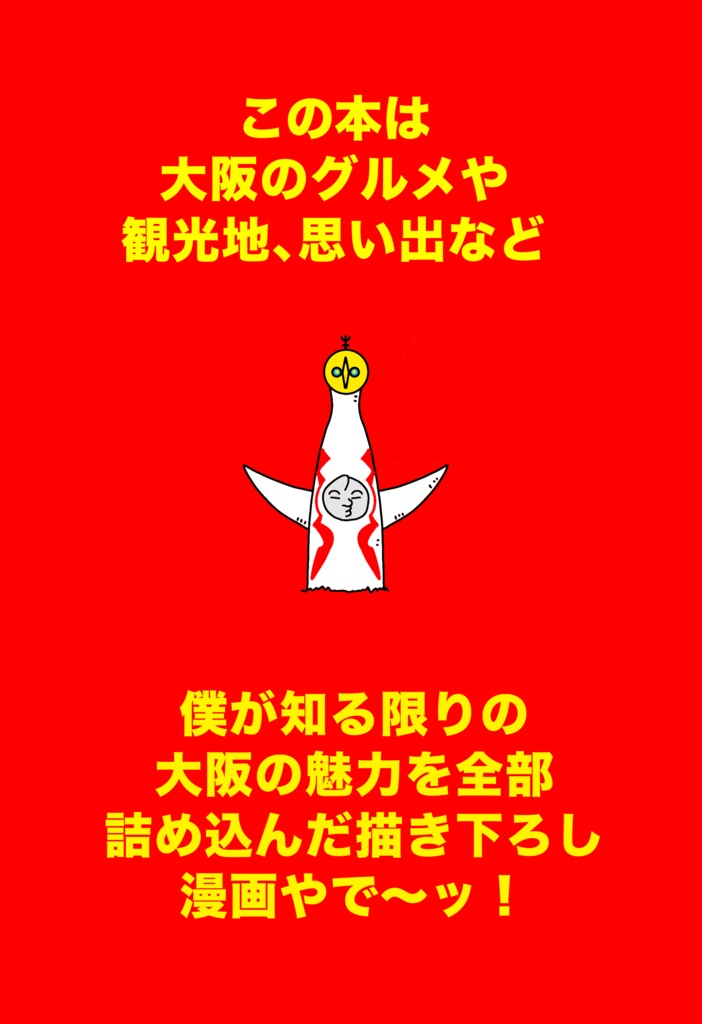 大阪まとめ本!