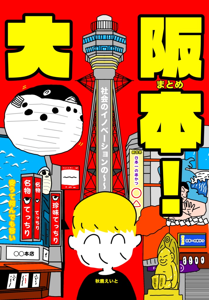 大阪まとめ本！