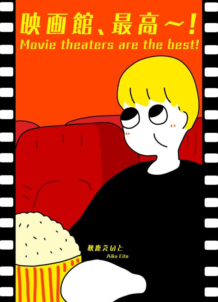 映画館、最高〜！