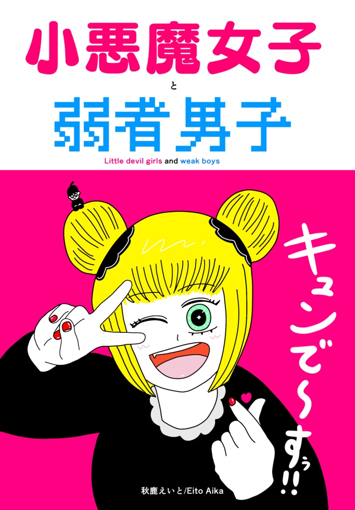 準新刊『小悪魔女子と弱者男子』