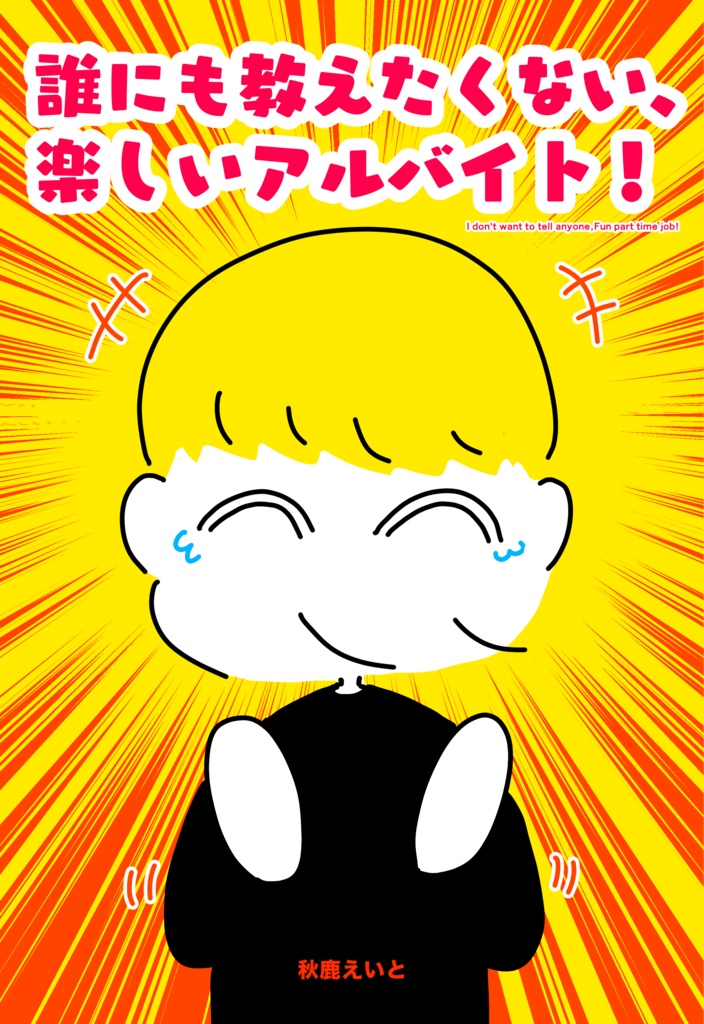 新刊『誰にも教えたくない、楽しいアルバイト！』