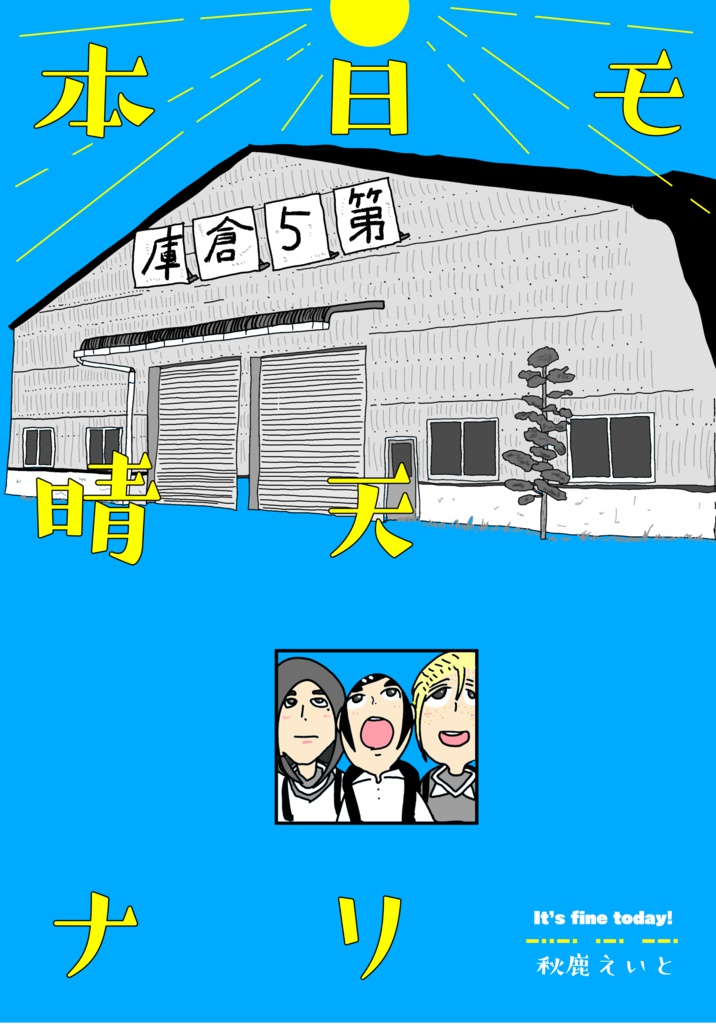 本日モ晴天ナリ【DL版】