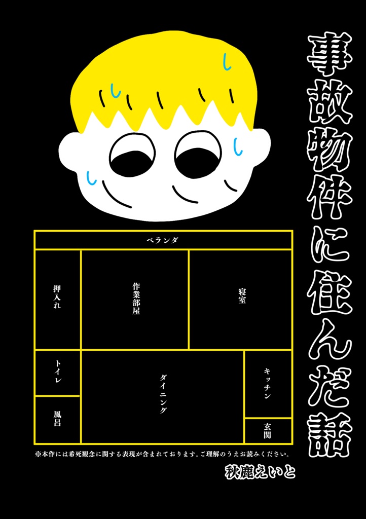 新刊『事故物件に住んだ話』