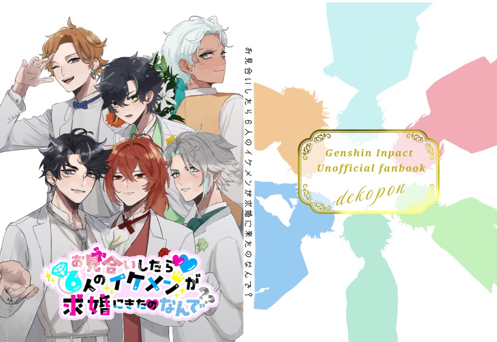 お見合いしたら6人のイケメンが求婚にきたのなんで？