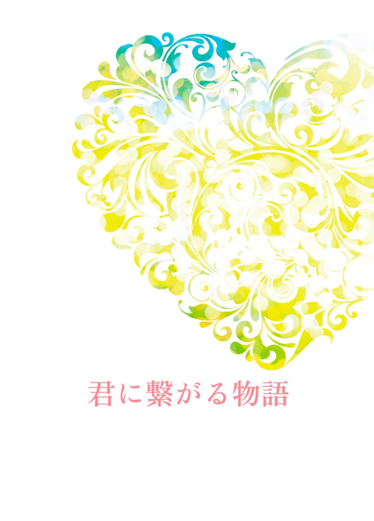 君に繋がる物語