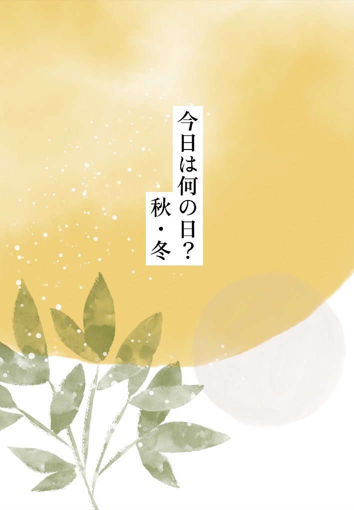 今日は何の日？　秋・冬