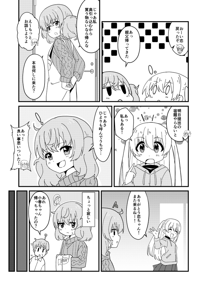 小春のお姉ちゃん大作戦