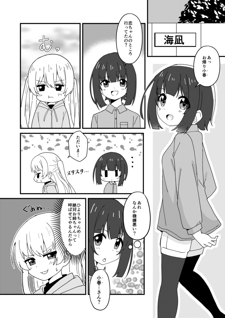小春のお姉ちゃん大作戦