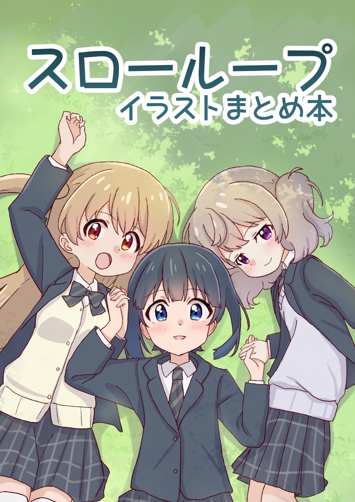 スローループイラストまとめ本