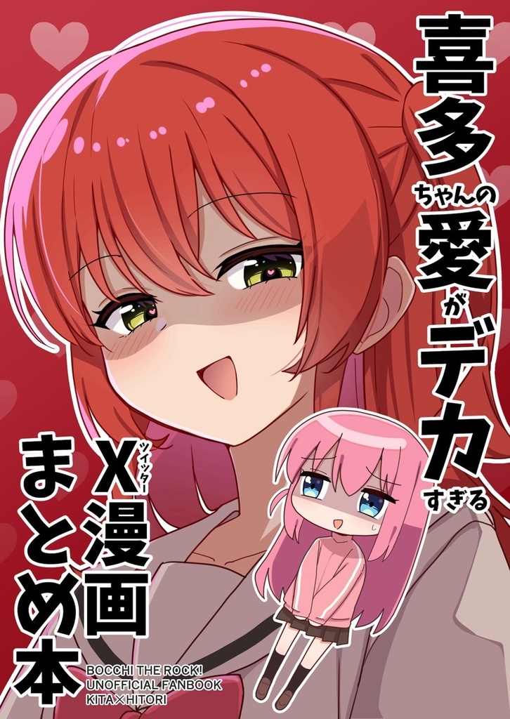 喜多ちゃんの愛がデカすぎるX漫画まとめ本