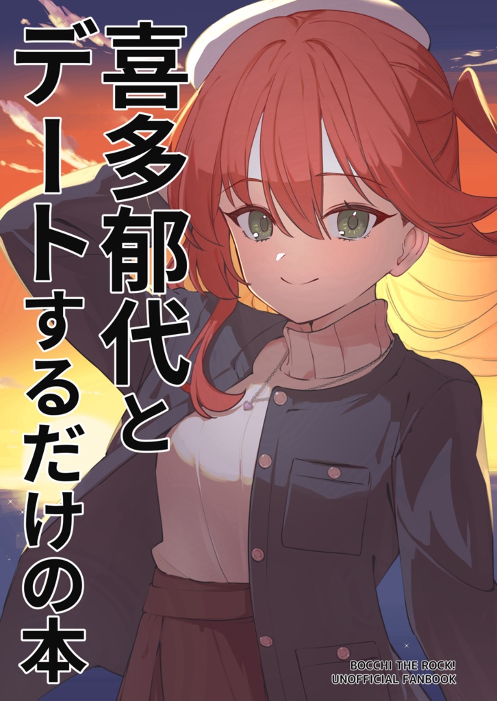 喜多郁代とデートするだけの本