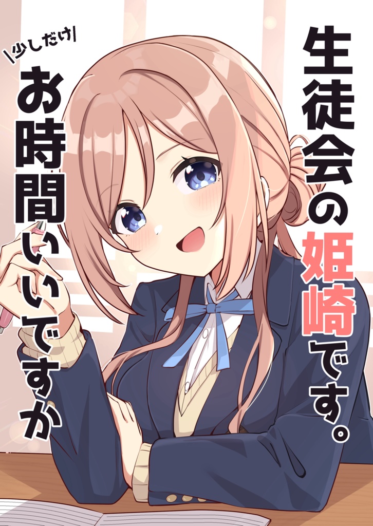 生徒会の姫崎です。少しだけお時間いいですか