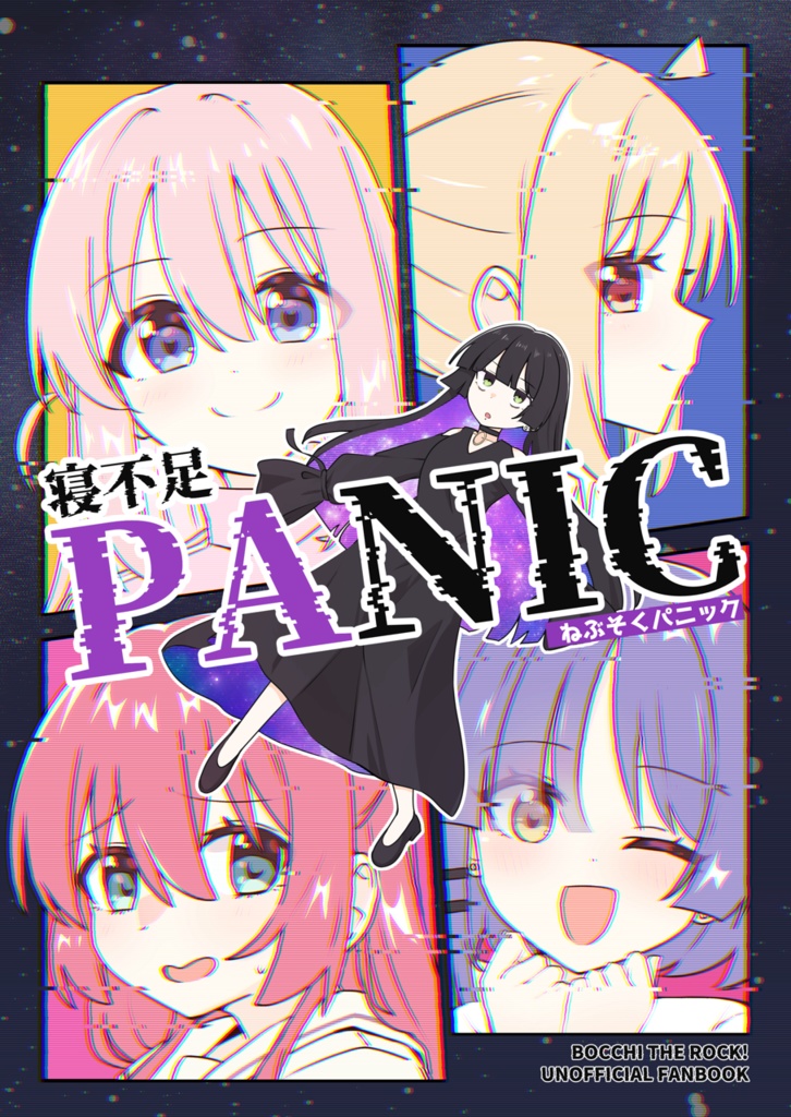 寝不足PANIC