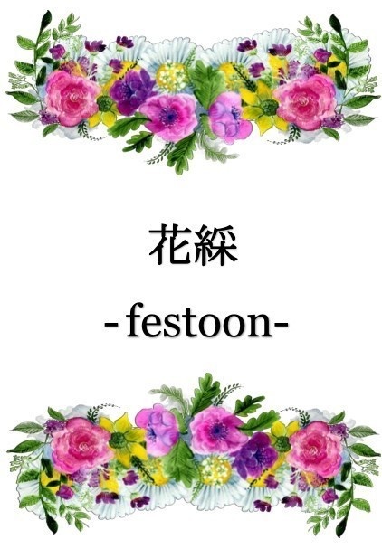 花綵 Festoon 猫茶屋 Booth 花綵 Festoon 猫茶屋 Booth