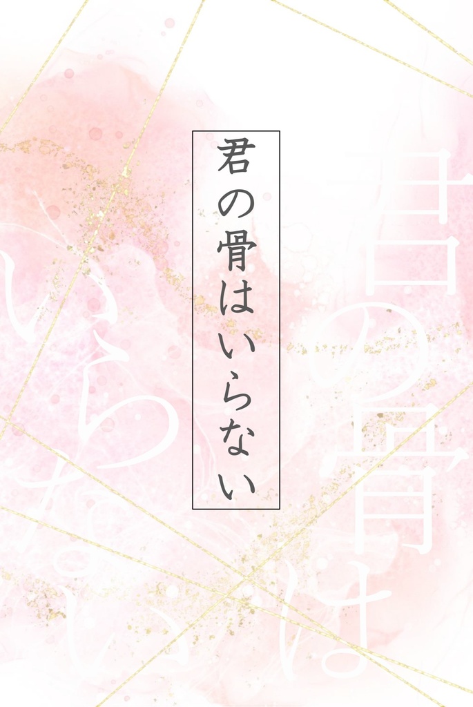 【廉価版】君の骨はいらない