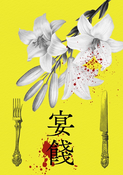 宴餞
