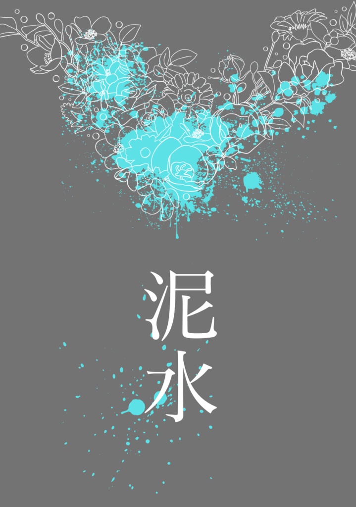 泥水
