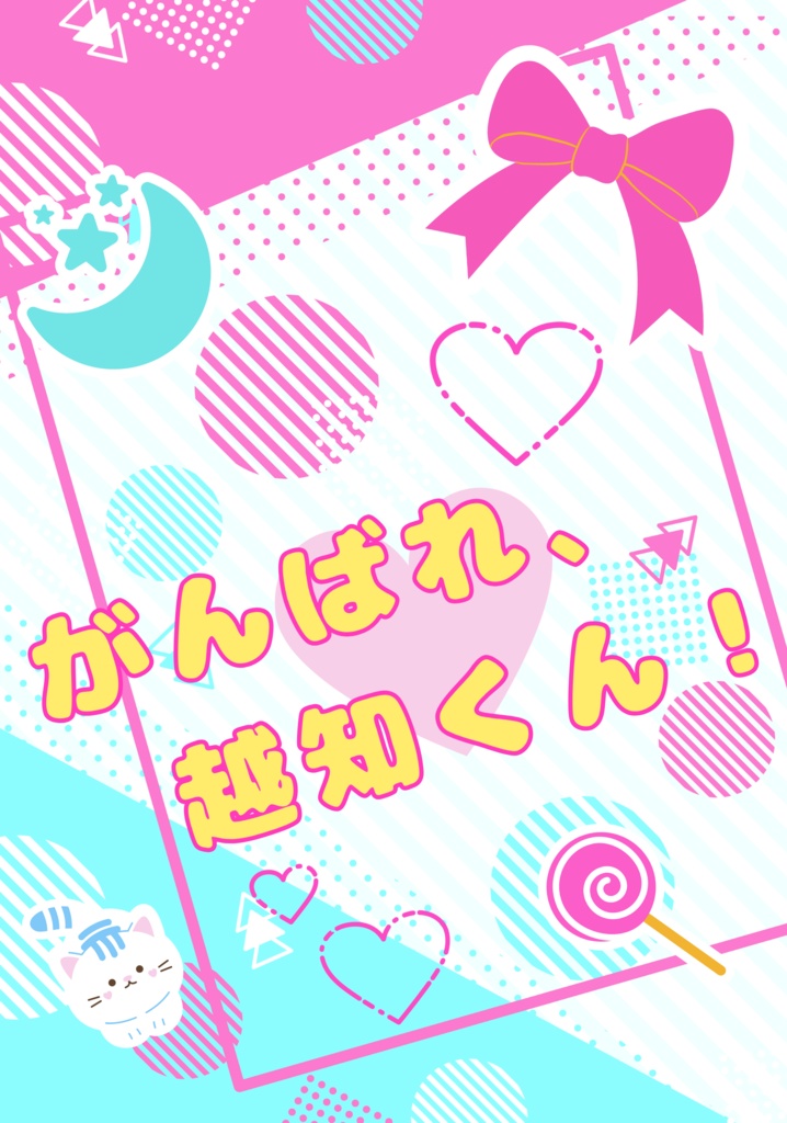 がんばれ、越知くん！