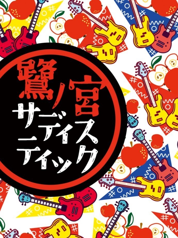 鷺ノ宮サディスティック