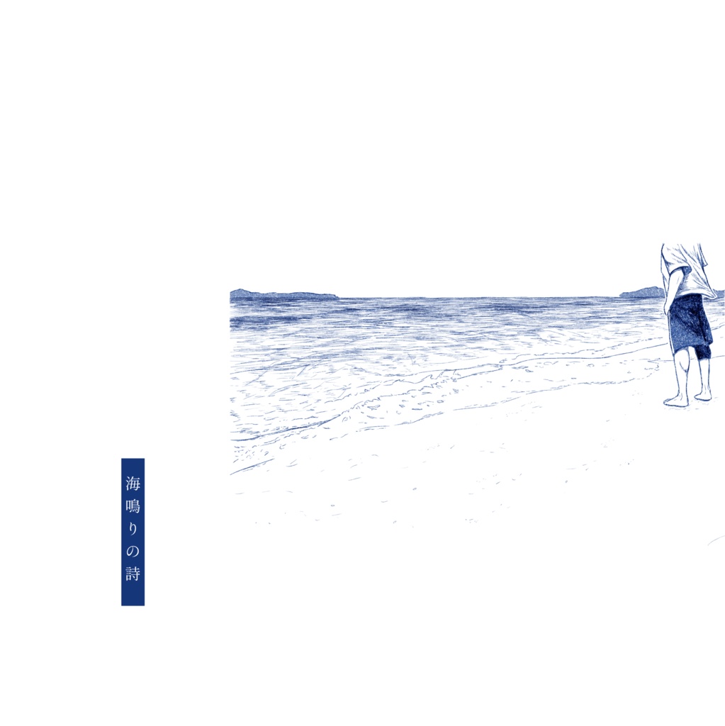 海鳴りの詩