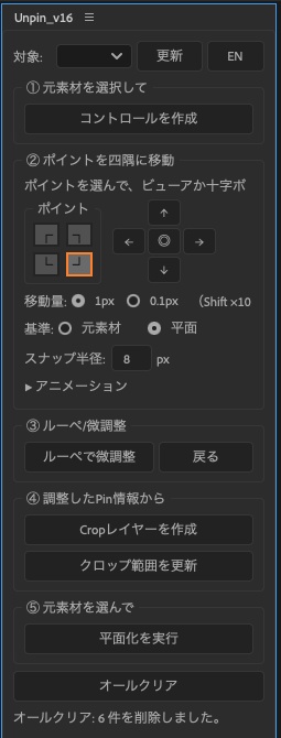 Ae用スクリプト「UnPin.jsx」 