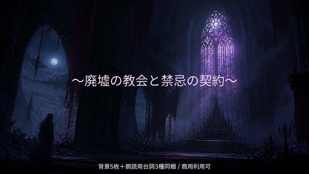 『ダークファンタジー背景＆朗読シナリオパック Vol.1 〜廃墟の教会と禁忌の契約〜』