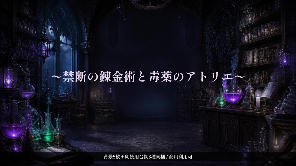 『ダークファンタジー背景＆朗読シナリオパック Vol.2 〜禁断の錬金術と毒薬のアトリエ〜』