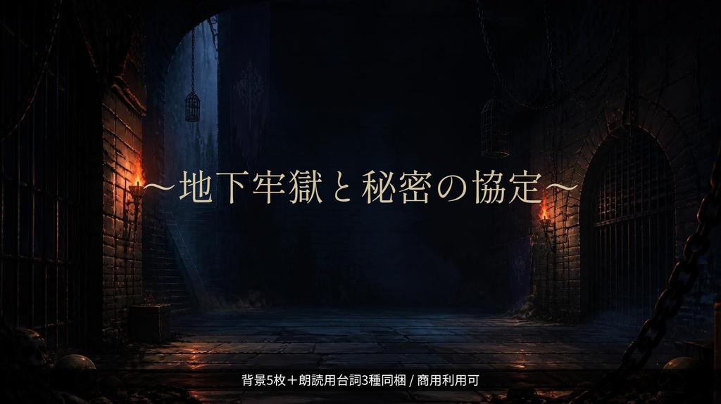【商用利用可】ダークファンタジー背景＆朗読シナリオパック Vol.3 〜地下牢獄と秘密の協定〜（画像5枚＋ショート台詞3種）