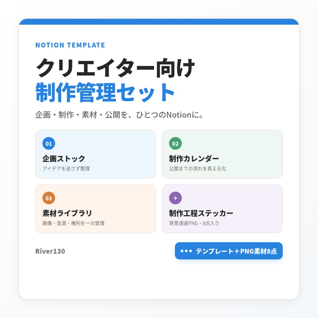 クリエイター向け制作管理セット｜Notionテンプレート＋PNG素材