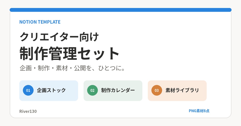 クリエイター向け制作管理セット|Notionテンプレート+PNG素材