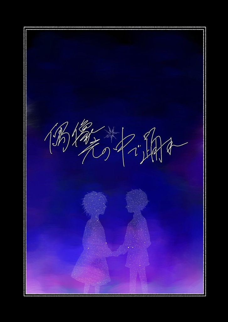 偶像 光の中で踊れ