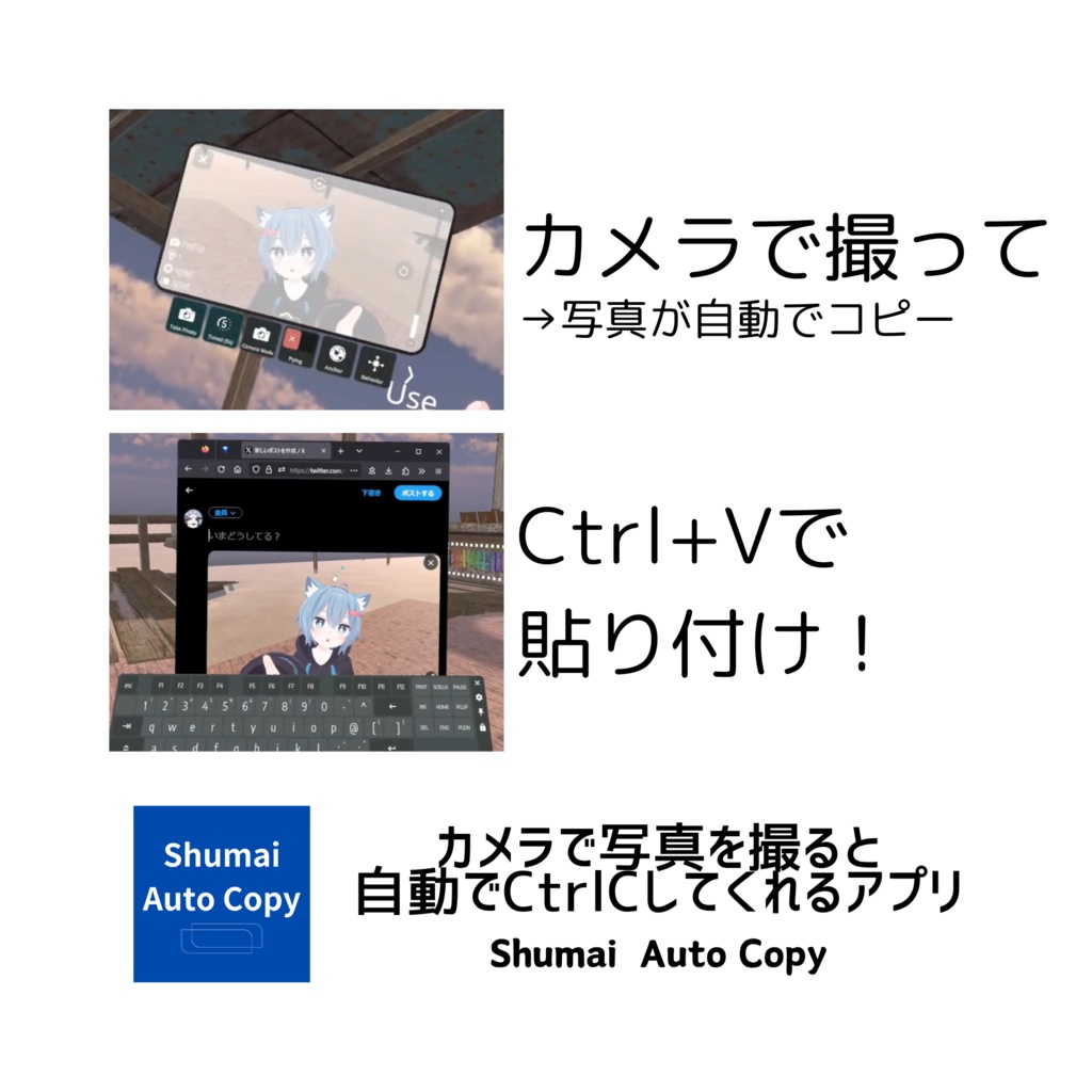 VRChatのカメラで写真を撮ると撮った写真を自動でクリップボードにコピーしてくれるアプリ - Shumai Auto Copy