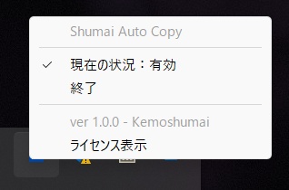 VRChatのカメラで写真を撮ると撮った写真を自動でクリップボードにコピーしてくれるアプリ - Shumai Auto Copy
