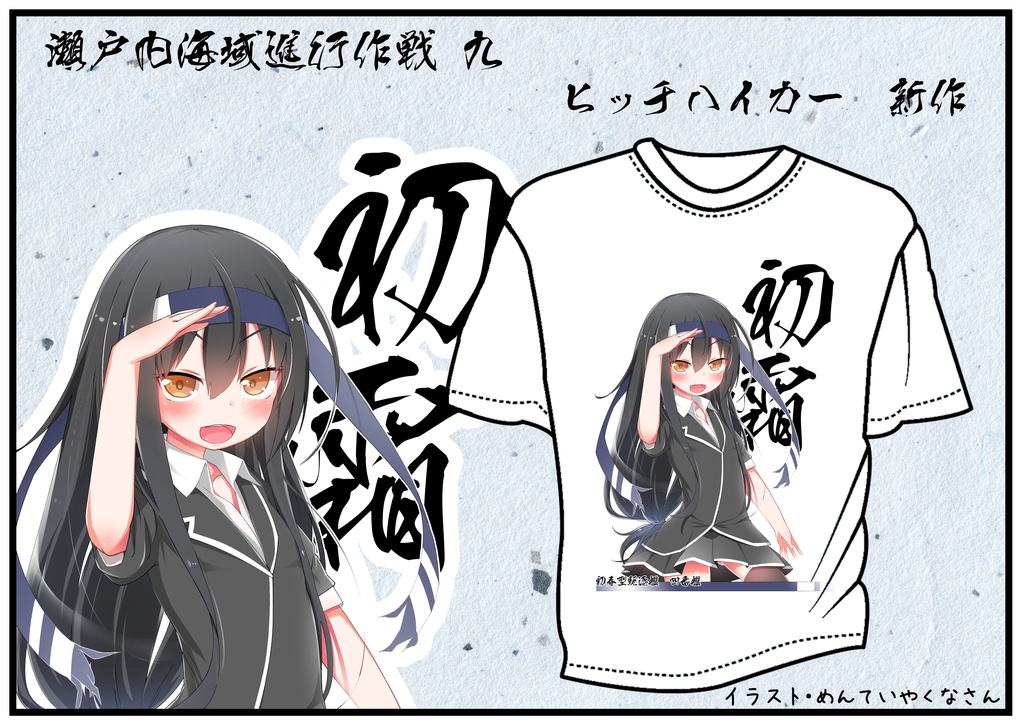 ドライメッシュTシャツ 初霜改二