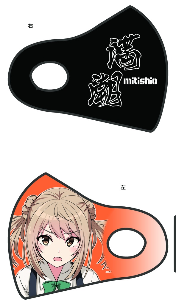 痛マスク　満潮