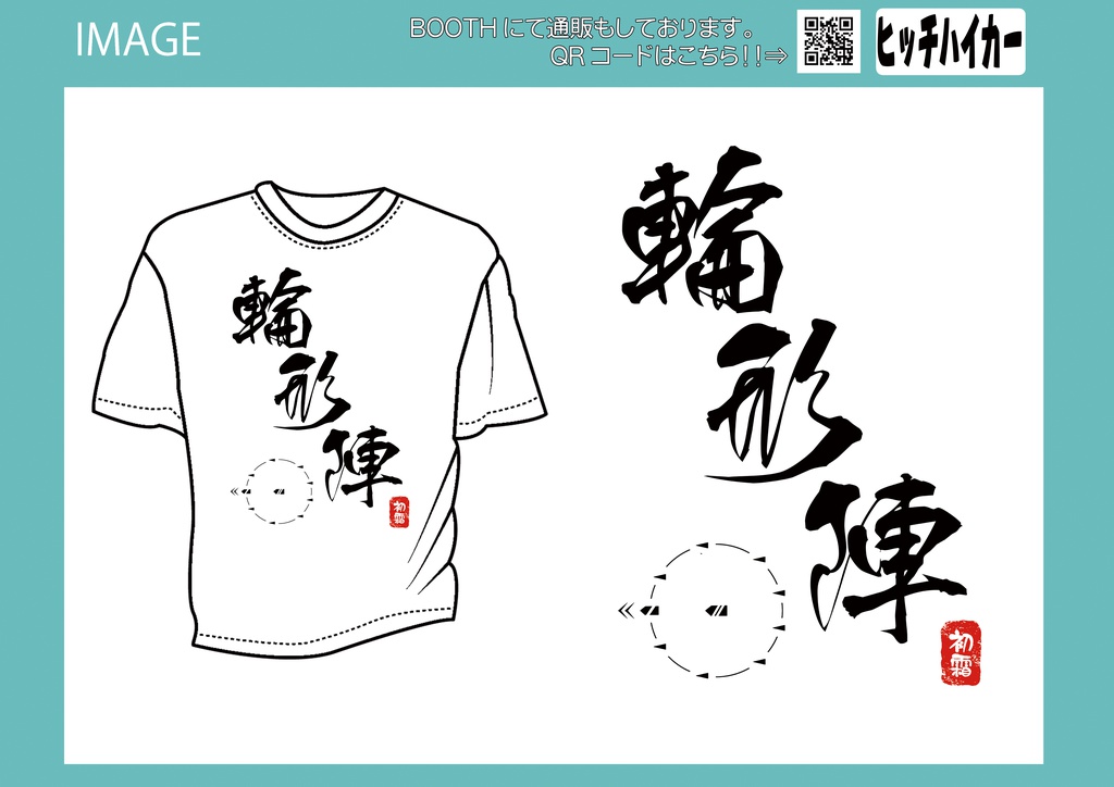 クソダサTシャツ　ドライメッシュ　　輪形陣(初霜)