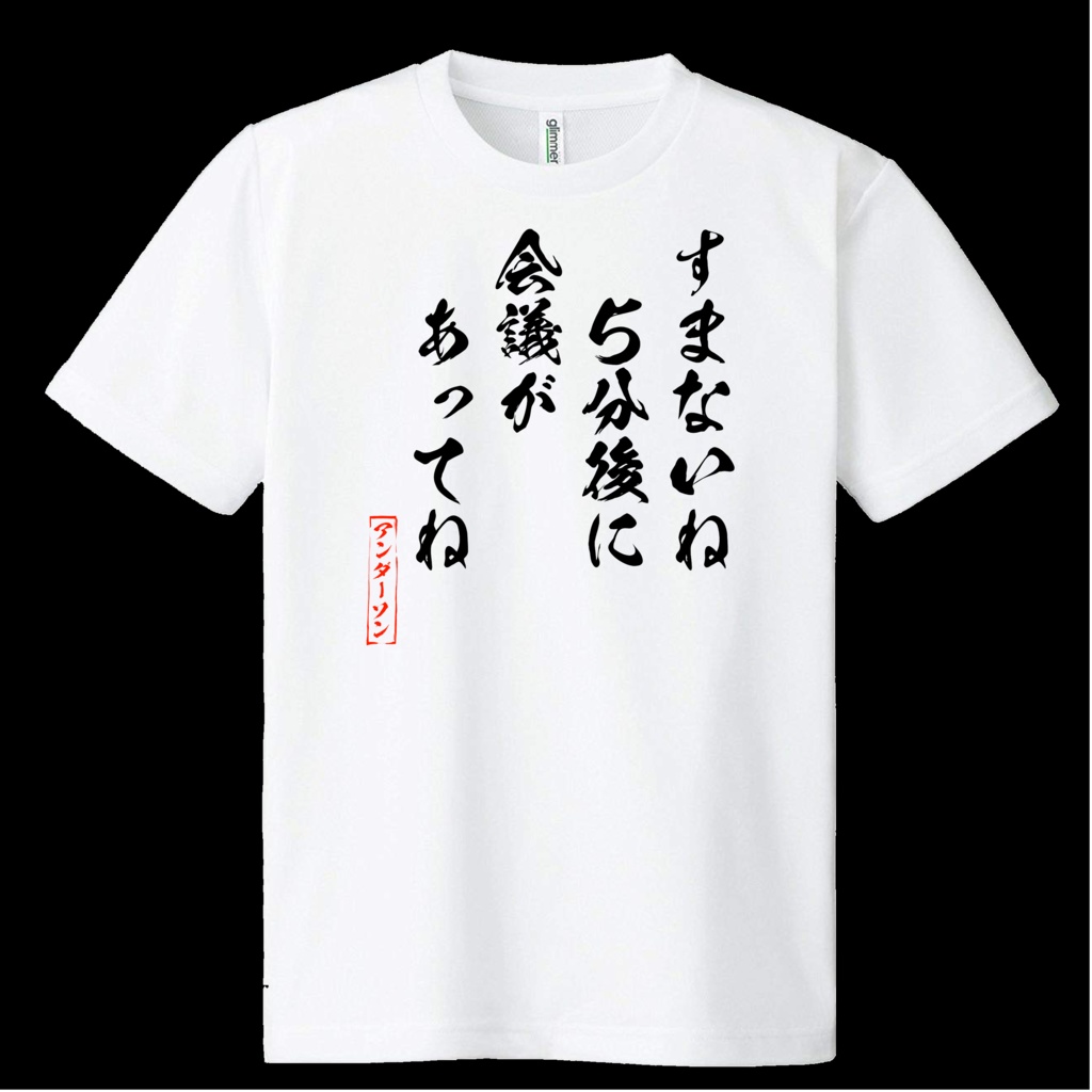 【非公式５分後に会議のドライメッシュTシャツ【NIKKE】