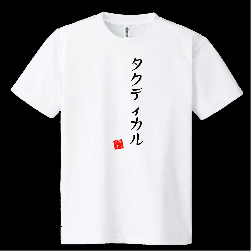 【非公式】タクティカルなドライメッシュTシャツ【NIKKE】