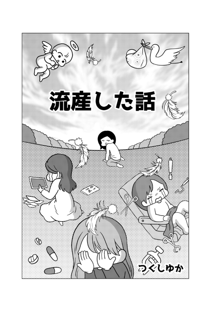 流産した話