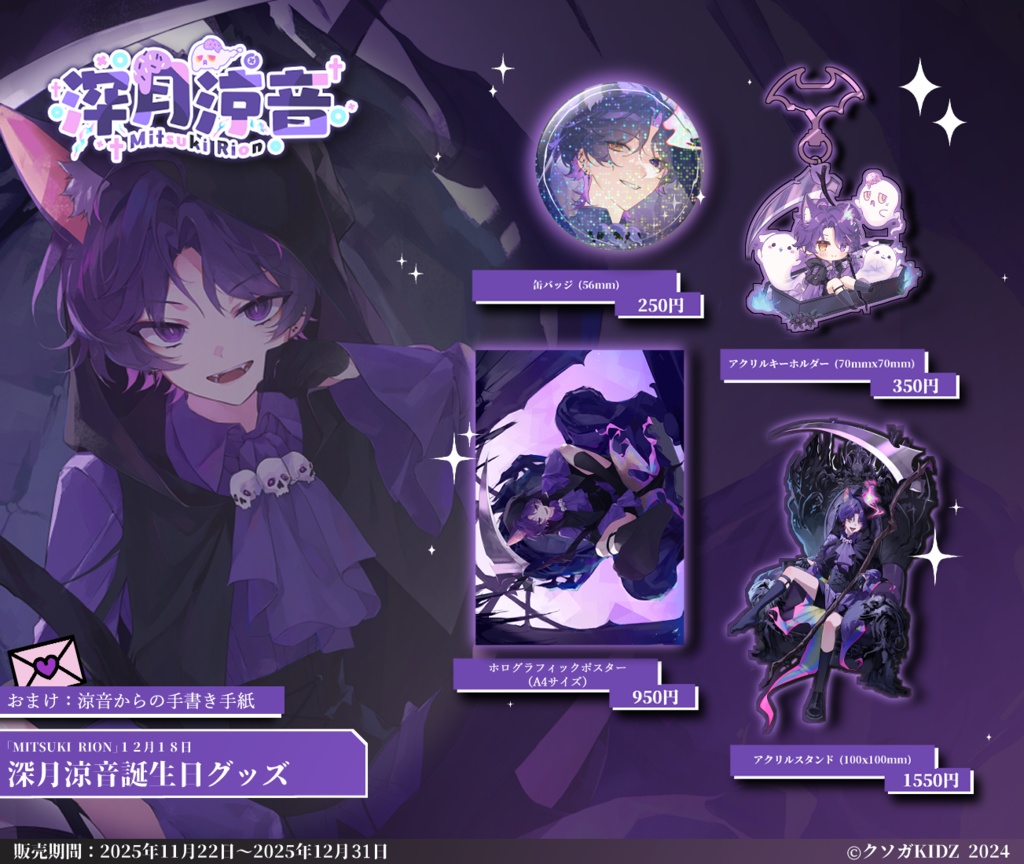 深月涼音誕生日グッズ2025