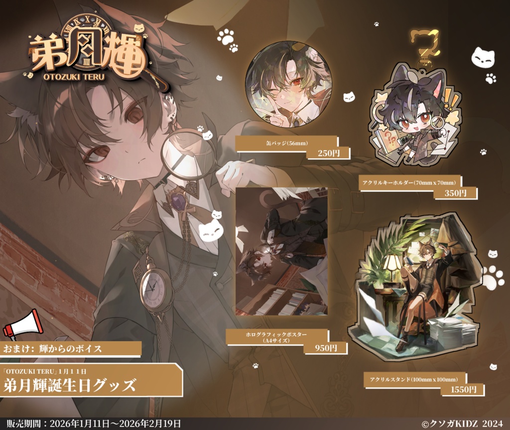 弟月輝誕生日グッズ2026