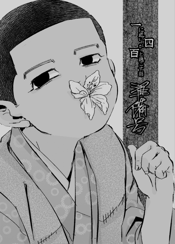 一に近い四が百と過ごす話・準備号