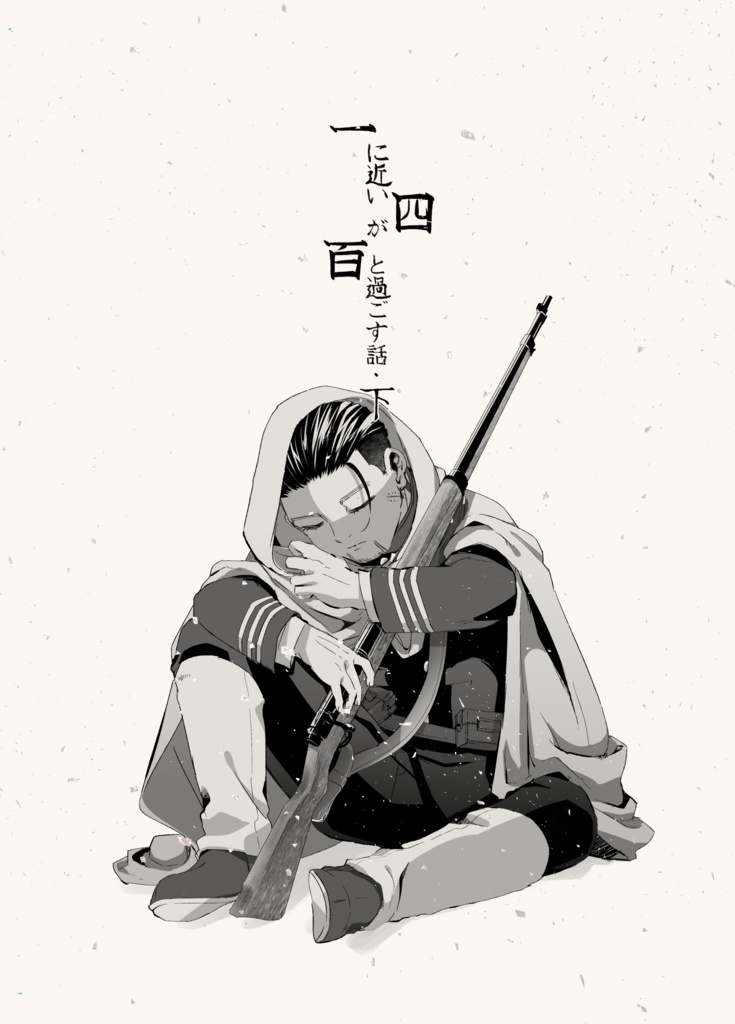 一に近い四が百と過ごす話・下