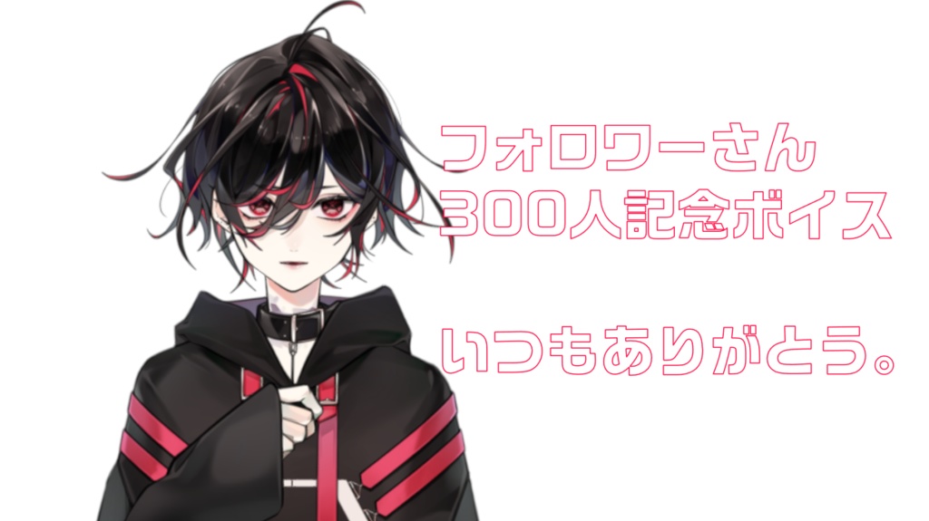 フォロワーさん300人記念ボイス　【モーニングコール】