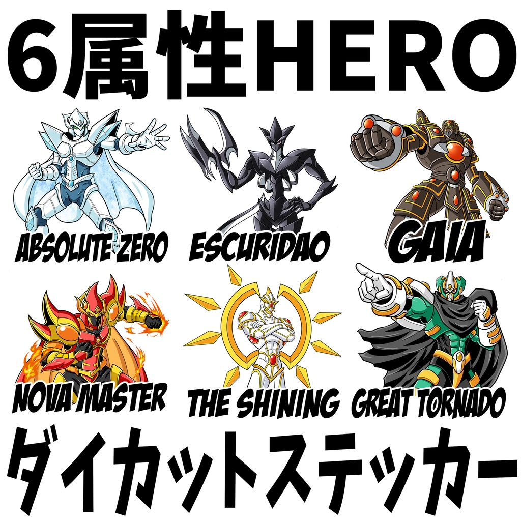 【シール】６属性HEROダイカットステッカー
