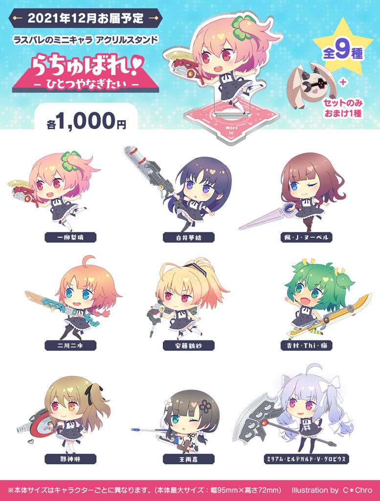 【アクスタセット】らちゅばれ!-ひとつやなぎたい-