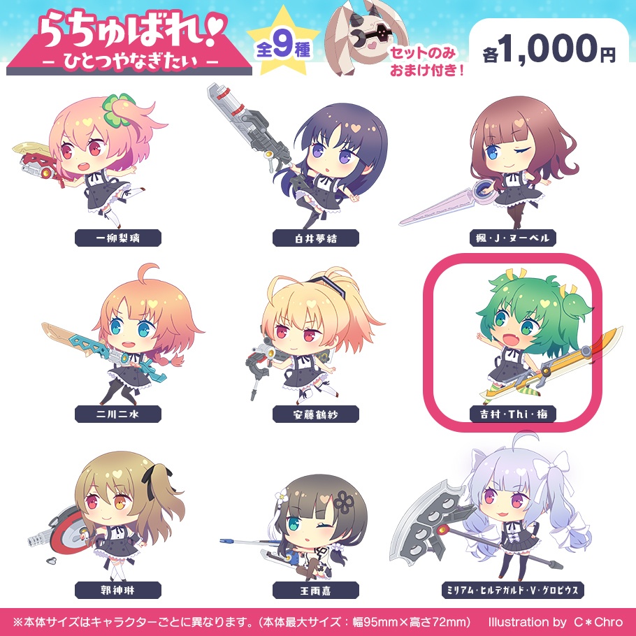 【アクスタ】らちゅばれ!-まい-