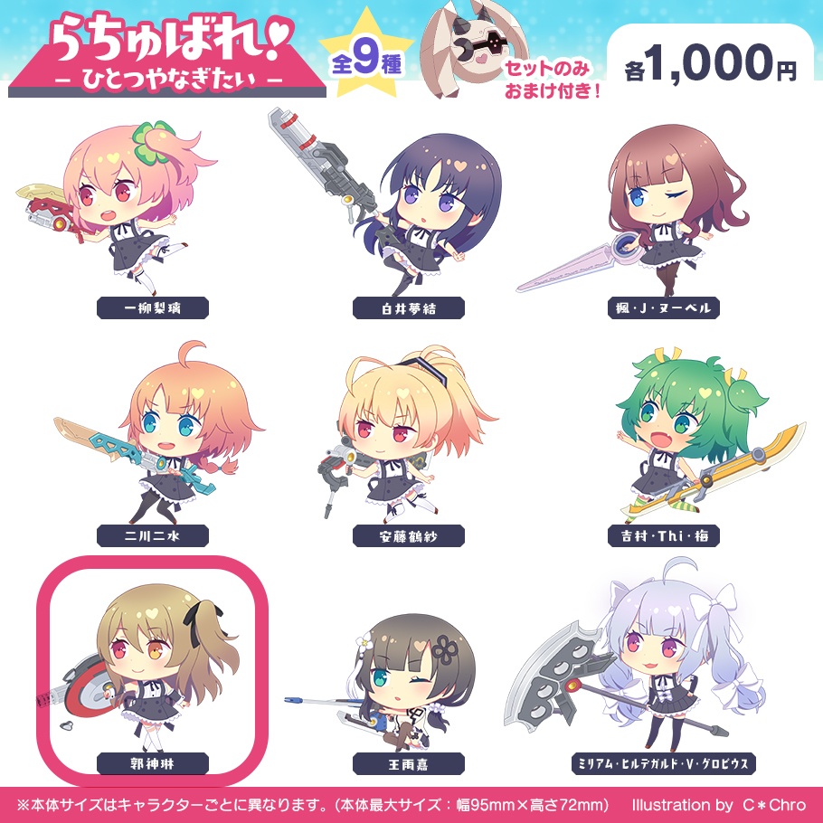 【アクスタ】らちゅばれ!-しぇんりん-